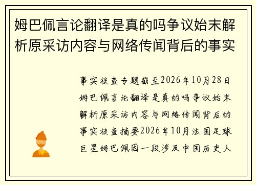 姆巴佩言论翻译是真的吗争议始末解析原采访内容与网络传闻背后的事实核查