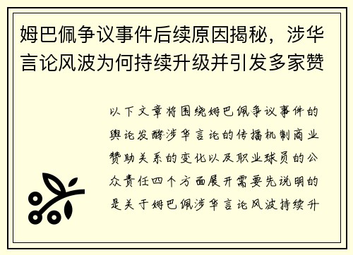 姆巴佩争议事件后续原因揭秘,涉华言论风波为何持续升级并引发多家赞助商解约 姆巴佩争议事件后续原因揭秘,涉华言论风波为何持续升级并引发多家赞助商解约