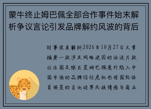 蒙牛终止姆巴佩全部合作事件始末解析争议言论引发品牌解约风波的背后原因